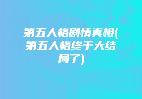 第五人格剧情真相(第五人格终于大结局了)