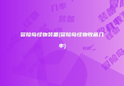 冒险岛怪物装备(冒险岛怪物收藏几率)
