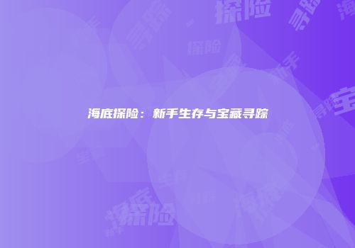海底探险：新手生存与宝藏寻踪