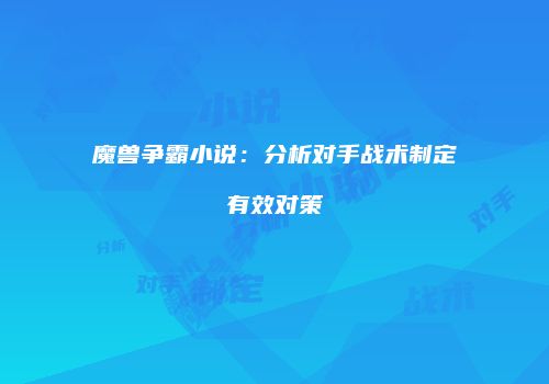 魔兽争霸小说：分析对手战术制定有效对策