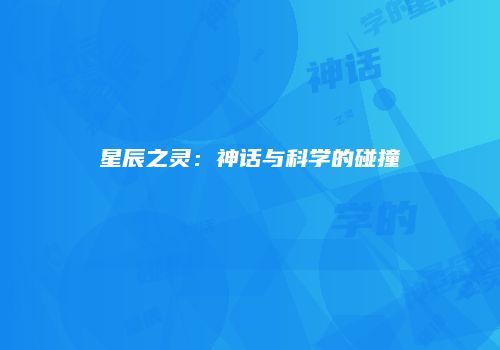 星辰之灵：神话与科学的碰撞