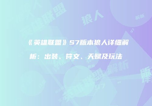 《英雄联盟》S7版本狼人详细解析：出装、符文、天赋及玩法