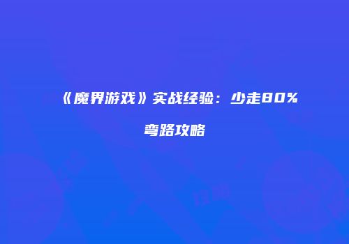 《魔界游戏》实战经验：少走80%弯路攻略