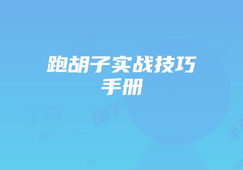 跑胡子实战技巧手册