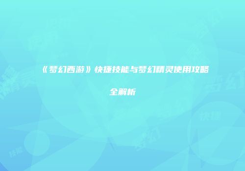 《梦幻西游》快捷技能与梦幻精灵使用攻略全解析