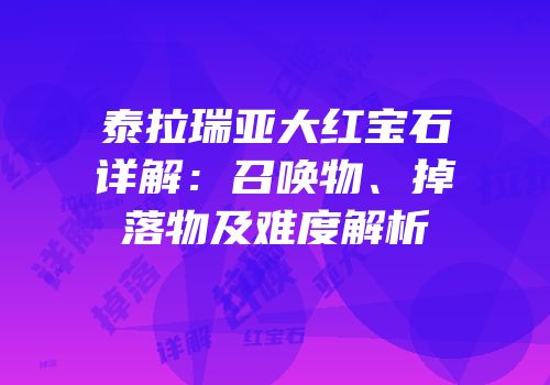 泰拉瑞亚大红宝石详解：召唤物、掉落物及难度解析