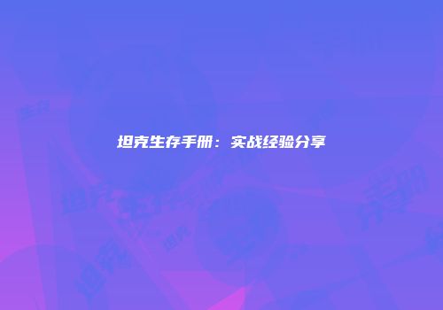 坦克生存手册：实战经验分享