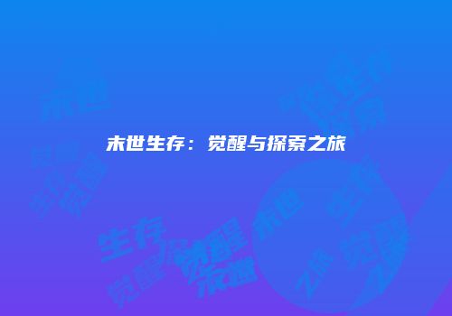 末世生存：觉醒与探索之旅