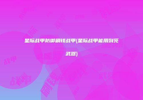 星际战甲防御刷钱战甲(星际战甲能用到死武器)