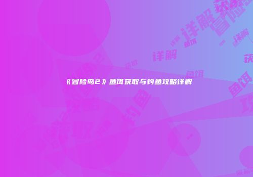 《冒险岛2》鱼饵获取与钓鱼攻略详解
