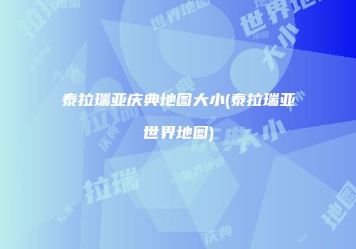 泰拉瑞亚庆典地图大小(泰拉瑞亚世界地图)