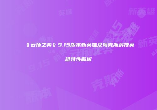 《云顶之弈》9.15版本新英雄及海克斯科技英雄特性解析