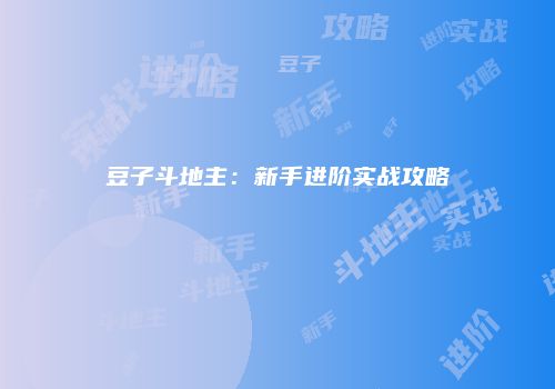 豆子斗地主：新手进阶实战攻略