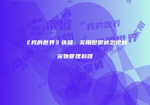 《我的世界》铁链：实用但常被忽视的宠物管理利器
