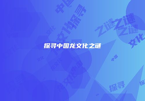 探寻中国龙文化之谜