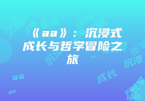 《aa》：沉浸式成长与哲学冒险之旅