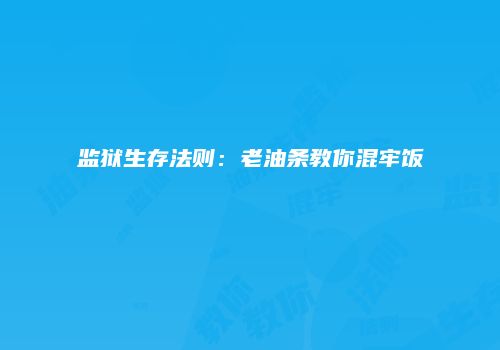 监狱生存法则：老油条教你混牢饭