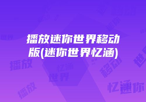 播放迷你世界移动版(迷你世界忆涵)