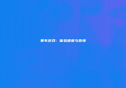 赛车游戏：体验速度与激情