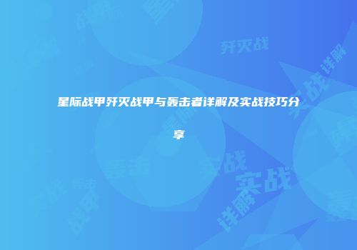 星际战甲歼灭战甲与轰击者详解及实战技巧分享