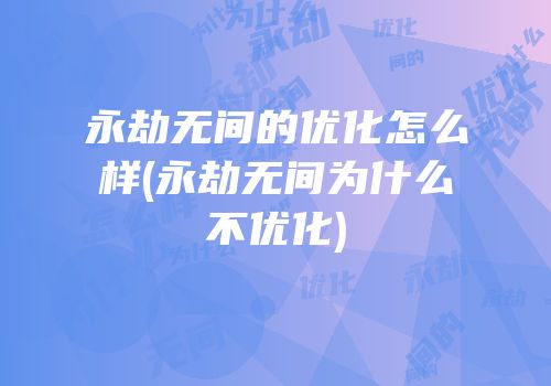 永劫无间的优化怎么样(永劫无间为什么不优化)