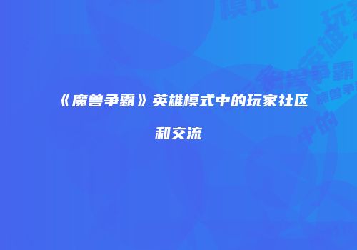 《魔兽争霸》英雄模式中的玩家社区和交流