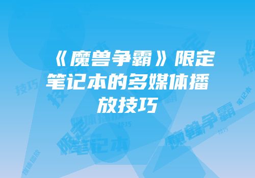 《魔兽争霸》限定笔记本的多媒体播放技巧