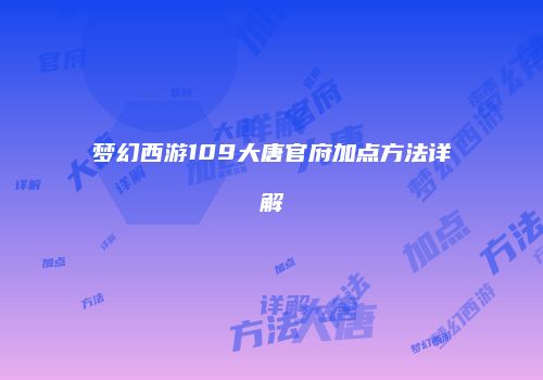 梦幻西游109大唐官府加点方法详解