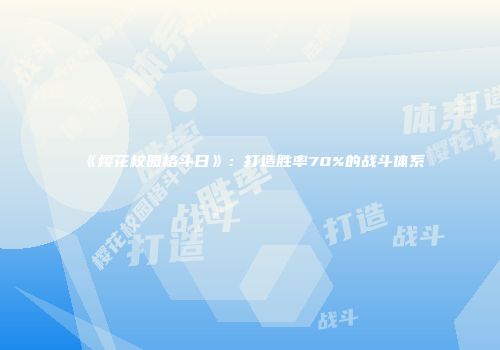 《樱花校园格斗日》：打造胜率70%的战斗体系