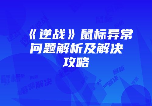 《逆战》鼠标异常问题解析及解决攻略