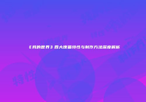 《我的世界》四大傀儡特性与制作方法深度解析