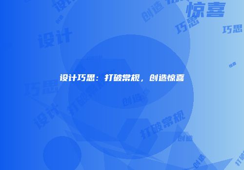 设计巧思：打破常规，创造惊喜
