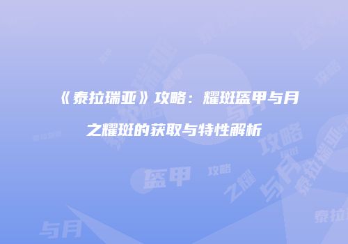 《泰拉瑞亚》攻略：耀斑盔甲与月之耀斑的获取与特性解析