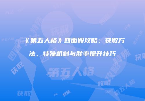 《第五人格》四面骰攻略：获取方法、特殊机制与胜率提升技巧