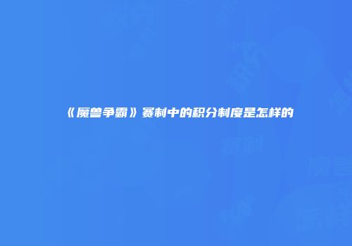 《魔兽争霸》赛制中的积分制度是怎样的