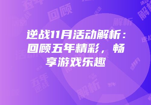 逆战11月活动解析：回顾五年精彩，畅享游戏乐趣