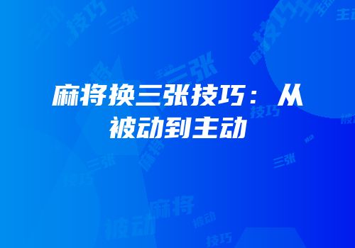 麻将换三张技巧：从被动到主动