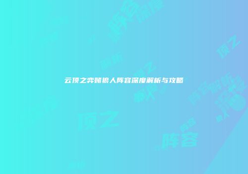 云顶之弈赌狼人阵容深度解析与攻略