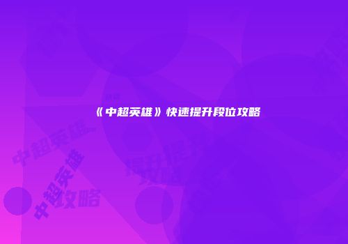 《中超英雄》快速提升段位攻略