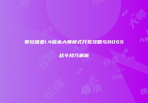 泰拉瑞亚1.4版本大师模式开荒攻略与BOSS战斗技巧解析
