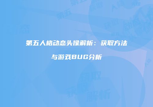 第五人格动态头像解析：获取方法与游戏BUG分析