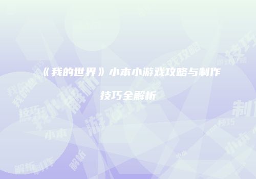 《我的世界》小本小游戏攻略与制作技巧全解析