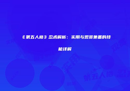 《第五人格》忍术解析：实用与观赏兼备的技能详解