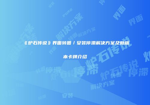 《炉石传说》界面转圈／安装停滞解决方案及新版本卡牌介绍