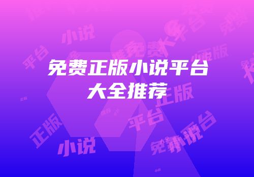 免费正版小说平台大全推荐