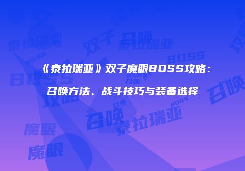 《泰拉瑞亚》双子魔眼BOSS攻略：召唤方法、战斗技巧与装备选择