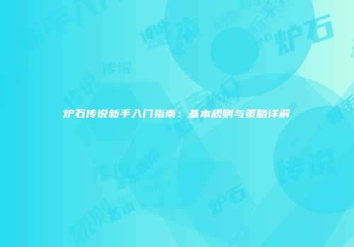 炉石传说新手入门指南：基本规则与策略详解