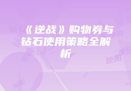 《逆战》购物券与钻石使用策略全解析