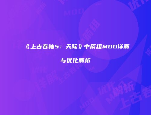 《上古卷轴5：天际》中箭组MOD详解与优化解析