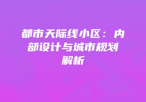 都市天际线小区：内部设计与城市规划解析